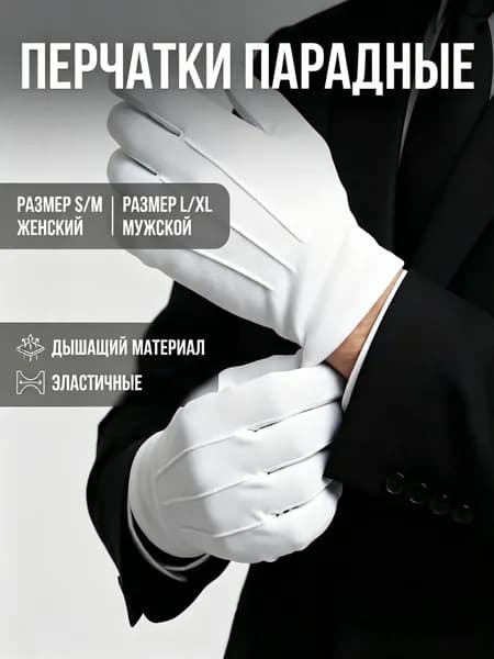 Перчатки, 1 пара