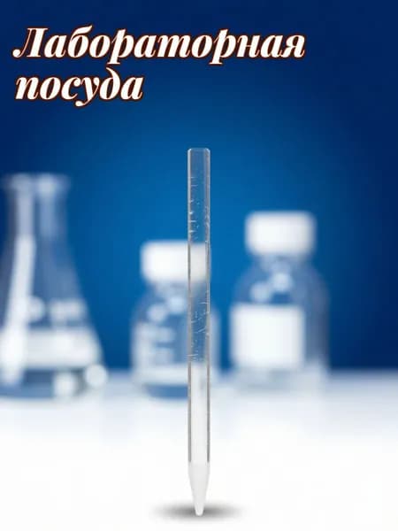 Стеклянная палочка для центрифуги с заостренным концом для экспериментов с пробирками 1,5 мл