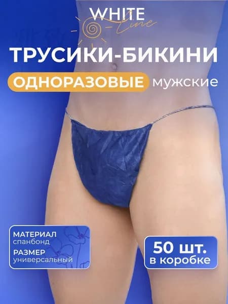 Трусы одноразовые мужские бикини медицинские для массажа, солярия, СПА, спанбонд, 50 штук в комплекте