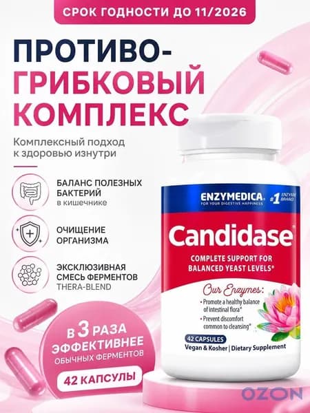 Кандидаза Candidase, ферменты энзимы 42 капсулы
