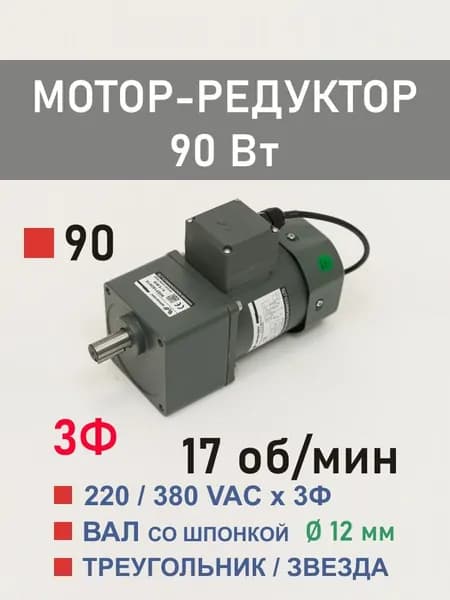 90YS90WGY38H 90GF75H12 трёхфазный мотор-редуктор 90 Вт 17 об*мин 220, 380 В переменного токауктор 90 Вт 130 об*мин 220, 380 В переменного тока