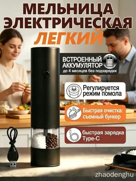 Мельница для специй электрическая, автоматическая Перезаряжаемый