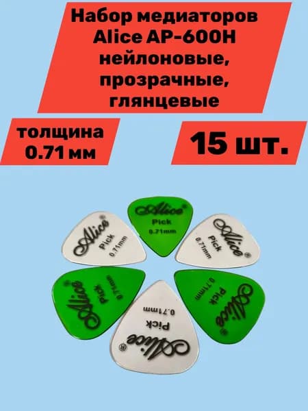 Набор медиаторов Alice AP-600H нейлоновые, глянцевые, толщина 0.71 мм 15 шт.