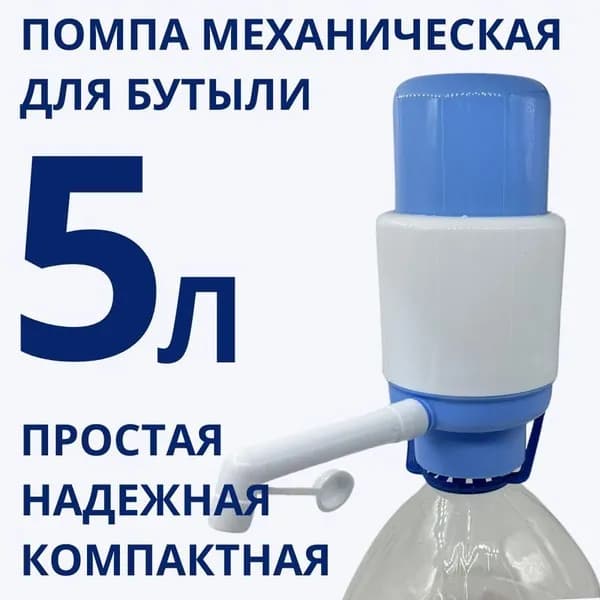 Кулер для воды Помпа механическая