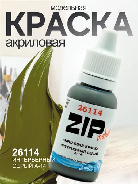 Акриловая краска для сборных моделей 26114 Интерьерный серый А-14 ZIPmaket
