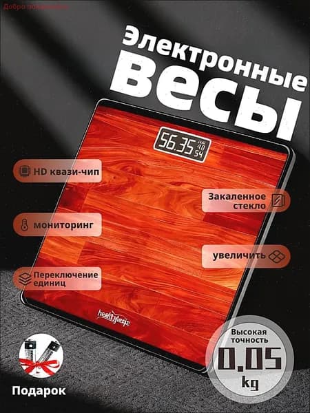 Напольные весы, нагрузка 180 кг, точность 5 г