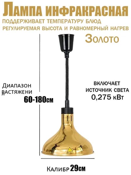 Инфракрасная лампа для подогрева блюд 275 Вт недорогая, подвесная, с регулировкой по высоте, для кафе, столовой и дома