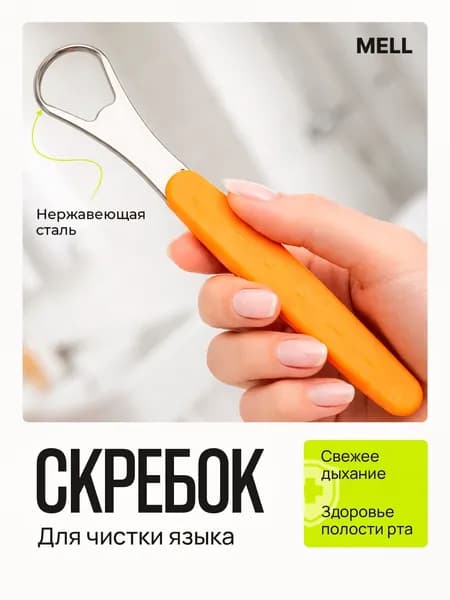 Скребок для языка MELL, очиститель от налёта и запаха изо рта, гигиена полости рта