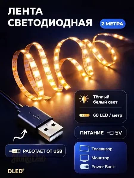 Светодиодная лента 12 Вт, IP22, Теплый белый, 1 шт