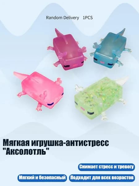 Мягкая игрушка-антистресс "Аксолотль", Смешанные цвета