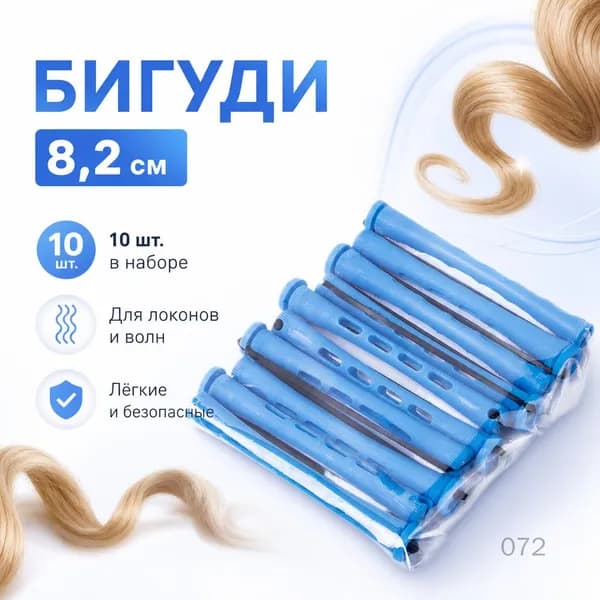 Бигуди, 10 шт