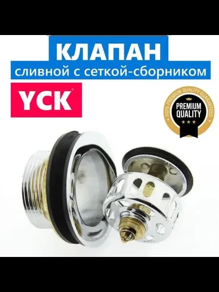 Клапан Клик-клак с сеткой грязеуловителем, нерж. металл