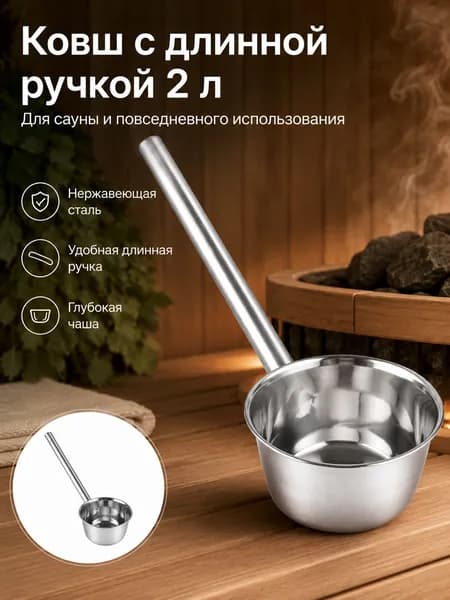 Бондарное изделие для бани Ковш для бани, 2.01 л