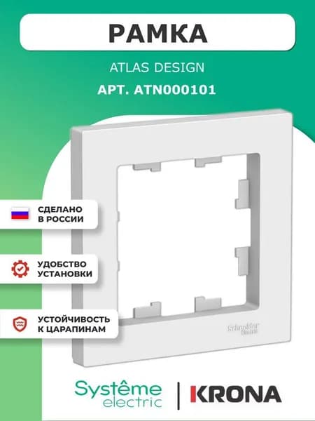 Рамка 1 пост AtlasDesign Schneider Electric белая ATN000101