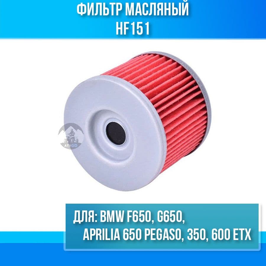 Фильтр масляный BMW F650, G650, Aprilia 650, Pegaso 350, 600, ETX, HF151