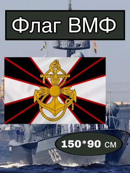 Флаг ВМФ большой