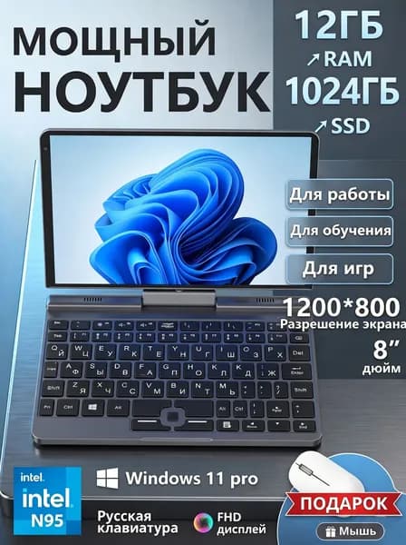 Игровой ноутбук 8", Intel Alder Lake N95, RAM 12 ГБ, SSD 1024 ГБ, Intel UHD Graphics, Windows Pro, черный, Русская раскладка