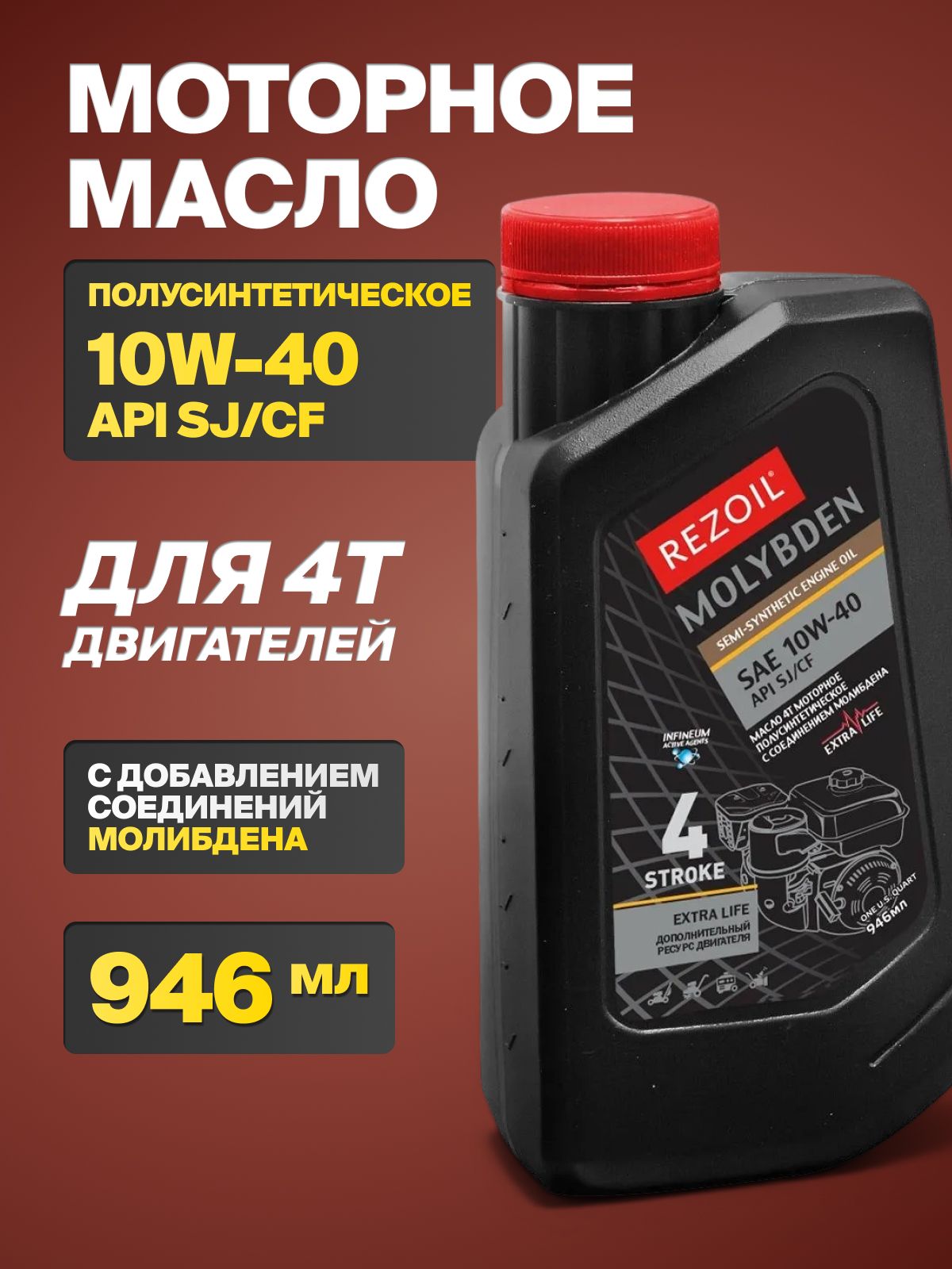Rezoil 10W-40 Масло моторное, Полусинтетическое, 0.946 л