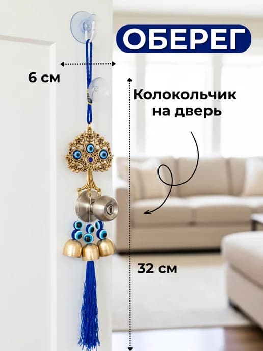 Оберег от сглаза колокольчик для двери