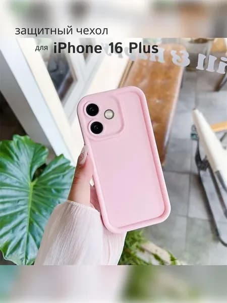 Защитный чехол для iPhone 16 Plus