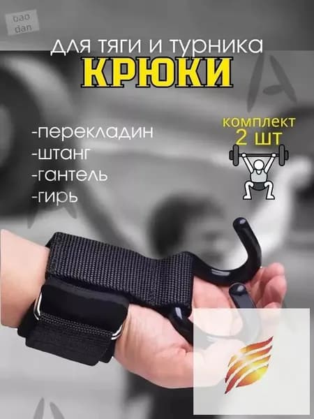 Крюки для тяги штанги и турника