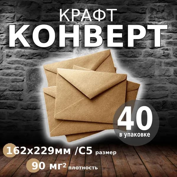 Конверты из крафт-бумаги, 162*229мм, С5, 40шт