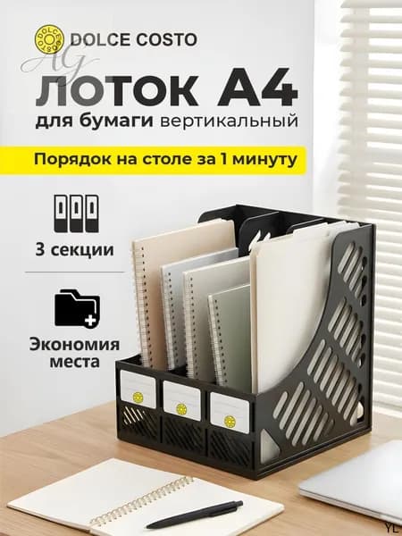 Лоток для бумаг вертикальный 3 секции черный