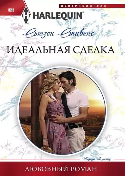 Идеальная сделка | Стивенс Сьюзен | Электронная книга