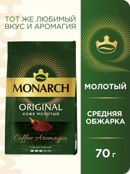 Кофе молотый Monarch Ориджинал, 70 г