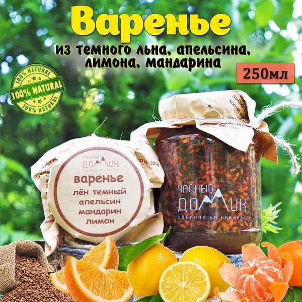 Чайный домик АРХЫЗ / Варенье лен темный апельсин лимон мандарин