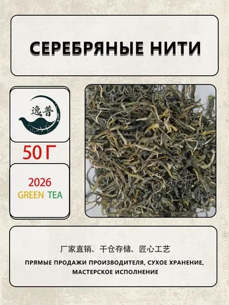 Новый чай 2026 Зелёный чай Серебряные нити с высоких гор в тумане, 50 г. Компактная банка, свежий аромат и насыщенный бобовый вкус, отличный вариант для первого знакомства.