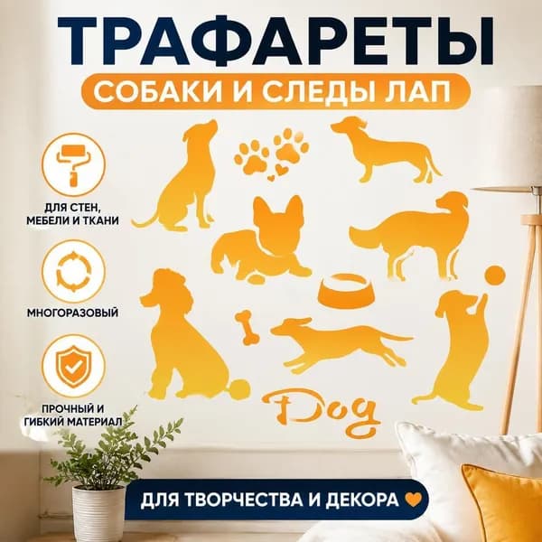 Набор трафаретов и наклеек силуэты собак и следы лап для декора стен, DIY, 1 шт