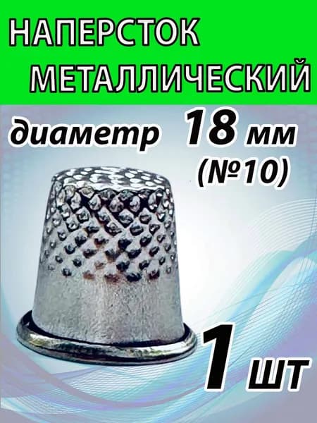 Наперсток 18мм диаметр (№10), металлический для шитья.