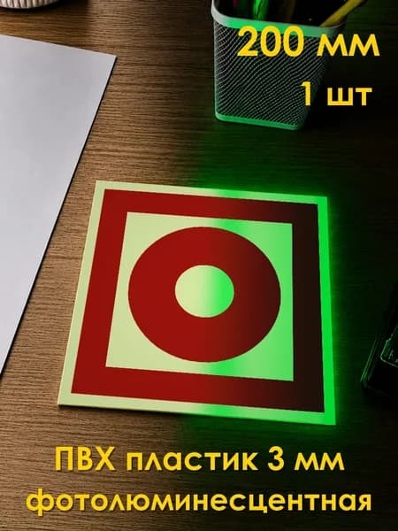Табличка: знак пожарной безопасности F10 Кнопка включения установок пожарной автоматики , 200x200 мм, фотолюминесцентный ПВХ 3 мм