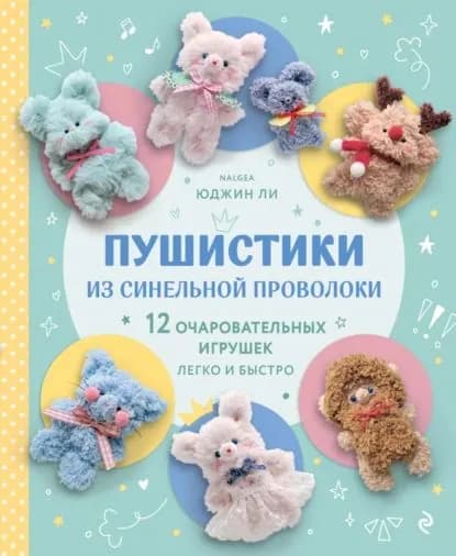 Пушистики из синельной проволоки. 12 очаровательных игрушек легко и быстро | Ли Юджин | Электронная книга