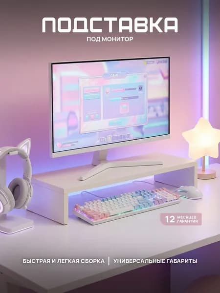 Подставка под монитор myXplace стандарт, Белый, 60*23*11,5 см