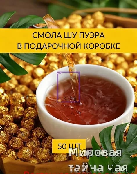 Смола пуэра Ча Гао Номи Сян в подарочной коробке 50 шт
