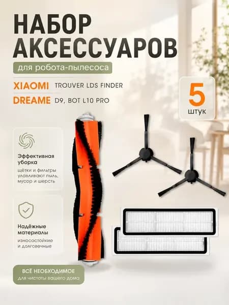 Фильтр для робота пылесоса Xiaomi Dreame D9 5 шт