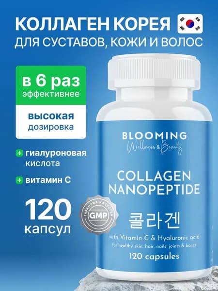 Коллаген капсулы Collagen Nanopeptide с витамином С и гиалуроновой кислотой, нано пептидный говяжий коллаген Корея суставов и связок, 120 капсул, 30 порций