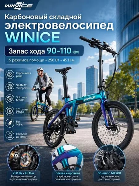 WINICE Электровелосипед 2026, 250 Вт
