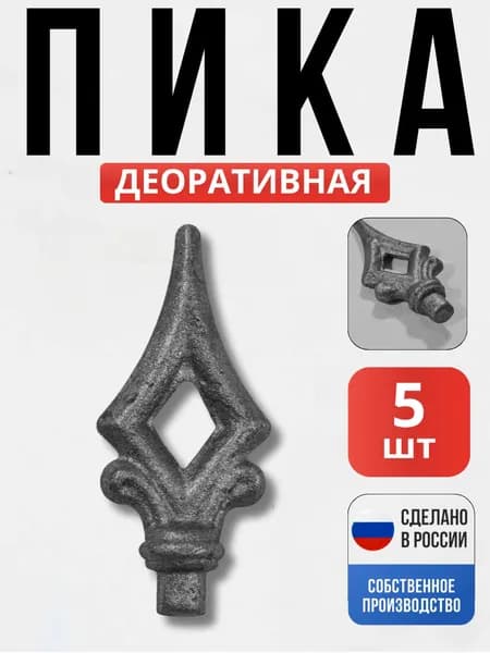 Набор 5 шт., Пика 100*45*12мм для ворот, забора, решеток, оградок