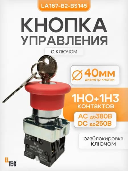 Кнопка STOP гриб с ключом ELTEC LA167-B2-BS145