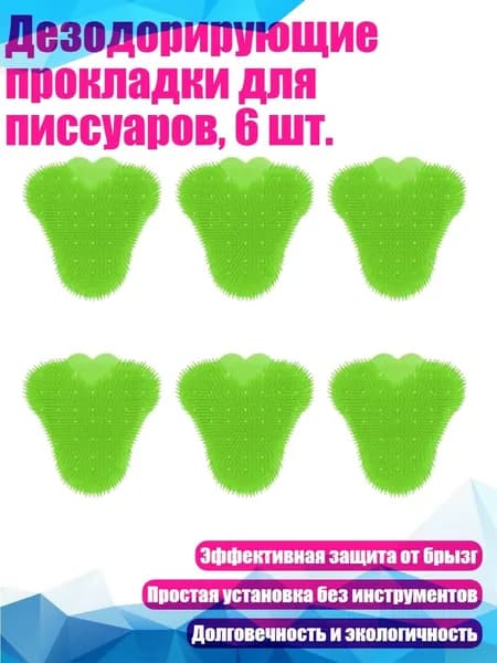 Дезодорирующие прокладки для писсуаров, 6 шт., Зеленый