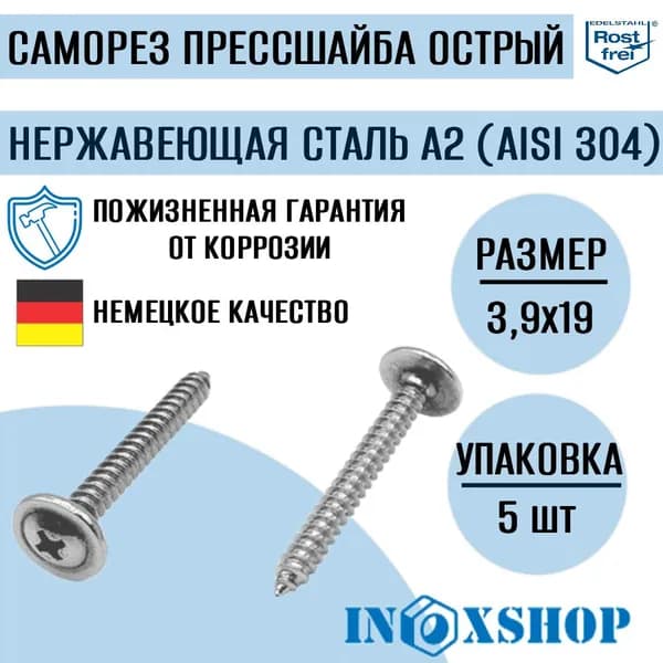 Саморез с прессшайбой острый нержавеющий А2 (AISI 304), размер 3,9х19, 5 шт
