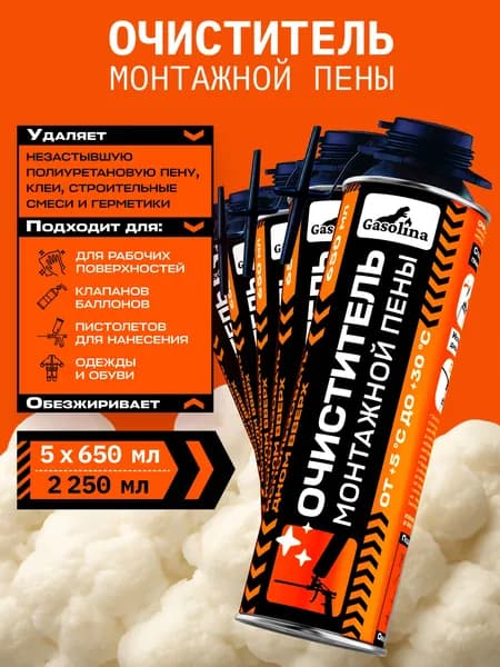 GASOLINA Очиститель монтажной пены 650 мл*5 шт.