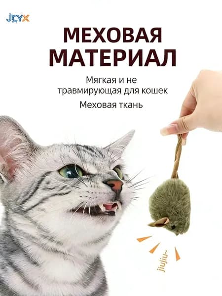 Игрушка для кошек со звуком, интерактивная мышка пищалка с кошачьей мятой