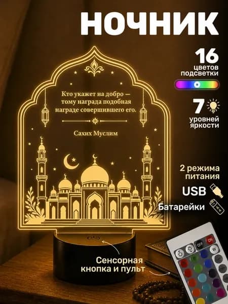Ночник подарок мусульманский с цитатой