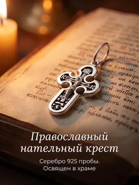 Крест серебро 925 нательный православный освященный