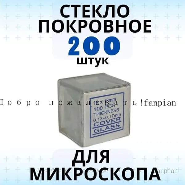 Стекло покровное 0,17 мм 200 шт для микроскопов ещё