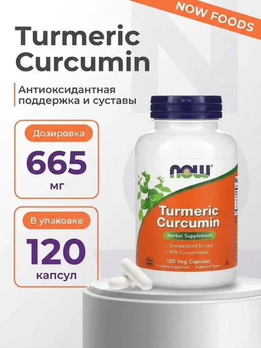 Куркумин — Turmeric Curcumin 665 мг, 120 капсул